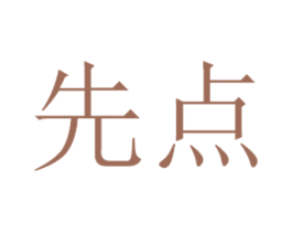 先点 第35类广告贸易商标图样