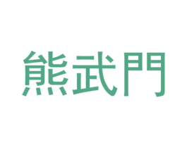 熊武门 第35类广告贸易商标图样