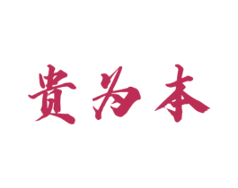贵为本 第33类酒商标图样
