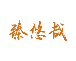 臻悠哉 第33类酒商标图样