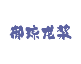 御琼龙浆 第33类酒商标图样