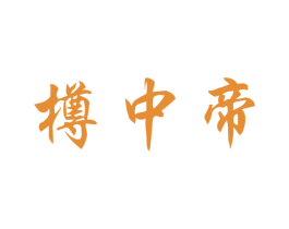 樽中帝 第33类酒商标图样