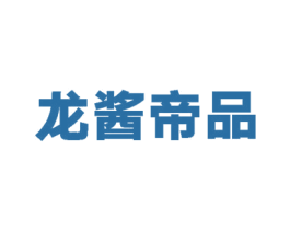 龙酱帝品 第33类酒商标图样