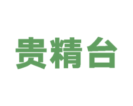贵精台 第33类酒商标图样