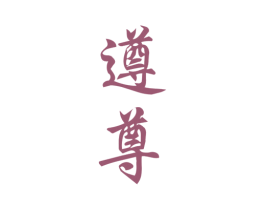 遵尊 第33类酒商标图样