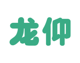 龙仰 第33类酒商标图样