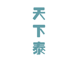 天下泰 第33类酒商标图样