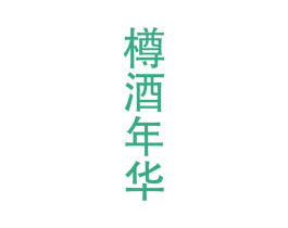 樽酒年华 第33类酒商标图样