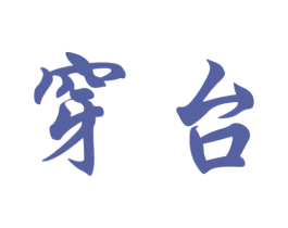 穿台 第33类酒商标图样