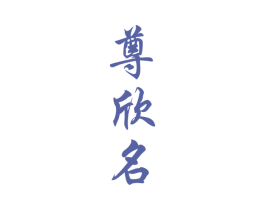 尊欣名 第33类酒商标图样
