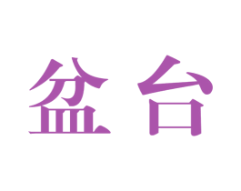 盆台 第33类酒商标图样