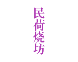 民荷烧坊 第33类酒商标图样