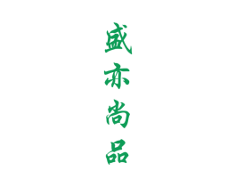 盛亦尚品 第33类酒商标图样