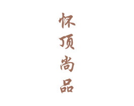 怀顶尚品 第33类酒商标图样