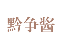 黔争酱 第33类酒商标图样