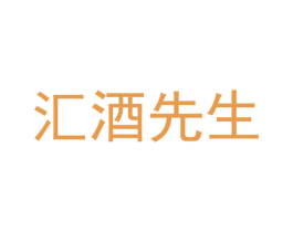 汇酒先生 第33类酒商标图样