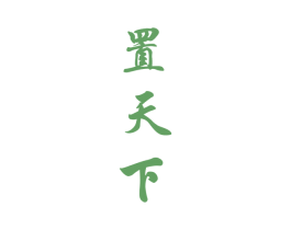 置天下 第33类酒商标图样
