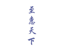 至惠天下 第33类酒商标图样