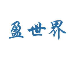 盈世界 第33类酒商标图样