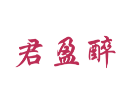 君盈醉 第33类酒商标图样