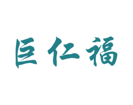 巨仁福 第33类酒商标图样