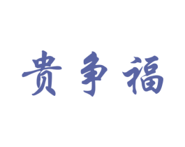 贵争福 第33类酒商标图样