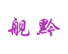舰黔 第33类酒商标图样