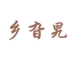 乡旮旯 第33类酒商标图样
