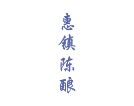 惠镇陈酿 第33类酒商标图样