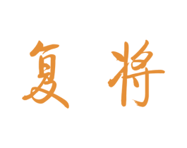 复将 第33类酒商标图样