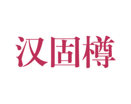 汉固樽 第33类酒商标图样