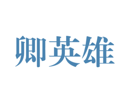 卿英雄 第33类酒商标图样