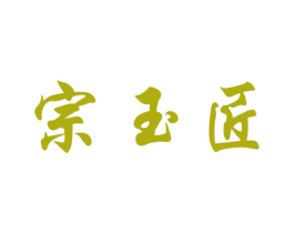 宗玉匠 第33类酒商标图样