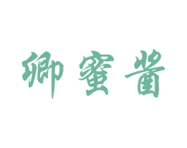 卿蜜酱 第33类酒商标图样