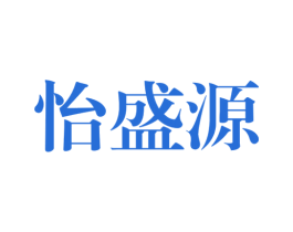 怡盛源 第33类酒商标图样