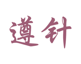 遵针 第33类酒商标图样