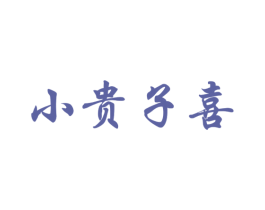 小贵子喜 第33类酒商标图样