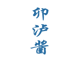 卯泸酱 第33类酒商标图样