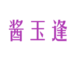 酱玉逢 第33类酒商标图样