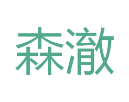 森澈 第33类酒商标图样