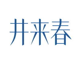 井来春 第33类酒商标图样