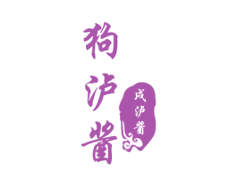 狗泸酱 戌泸酱 第33类酒商标图样