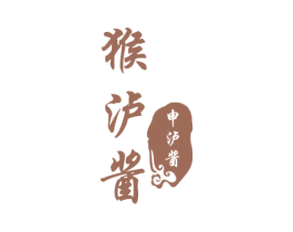 猴泸酱 申泸酱 第33类酒商标图样