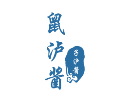 鼠泸酱 子泸酱 第33类酒商标图样