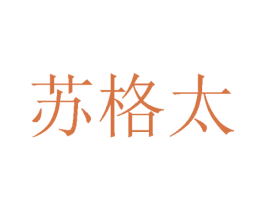 苏格太 第33类酒商标图样
