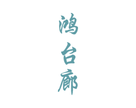 鸿台廊 第33类酒商标图样