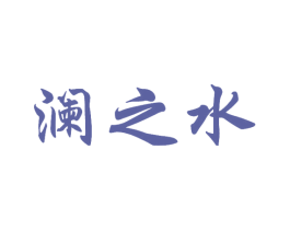 澜之水 第33类酒商标图样