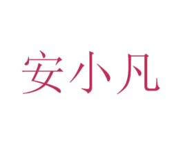 安小凡 第33类酒商标图样