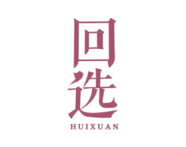 回选 第33类酒商标图样