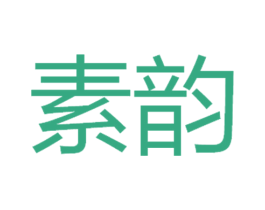 素韵 第33类酒商标图样